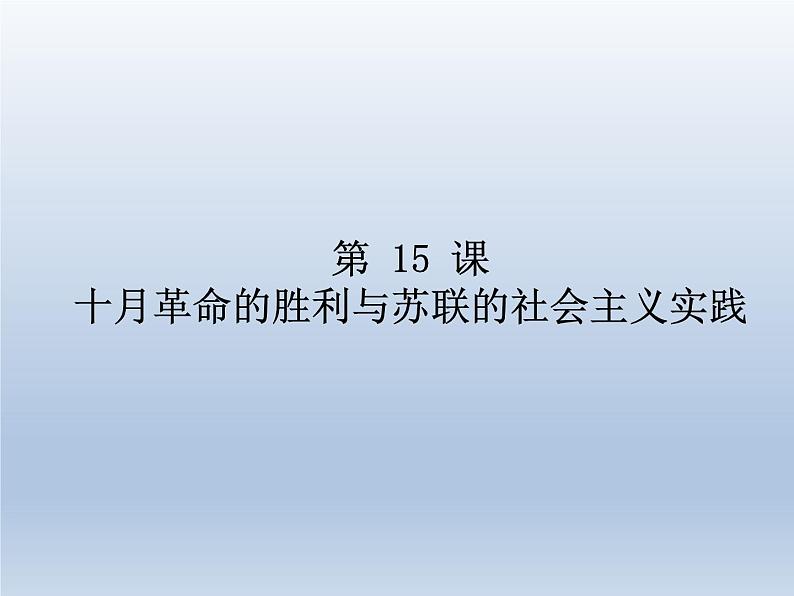 第15课 十月革命的胜利与苏联的社会主义实践课件9第1页