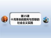 第15课 十月革命的胜利与苏联的社会主义实践课件10