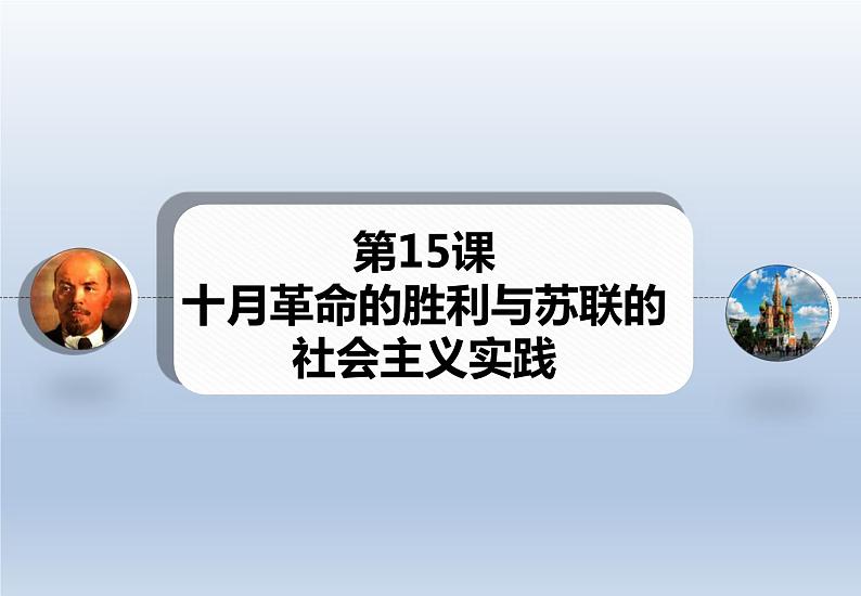 第15课 十月革命的胜利与苏联的社会主义实践课件10第1页