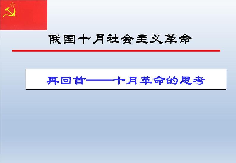 第15课 十月革命的胜利与苏联的社会主义实践课件10第4页