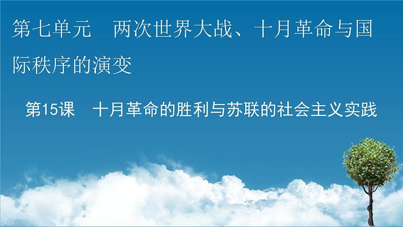 第15课 十月革命的胜利与苏联的社会主义实践课件8第1页