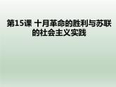 第15课 十月革命的胜利与苏联的社会主义实践课件7