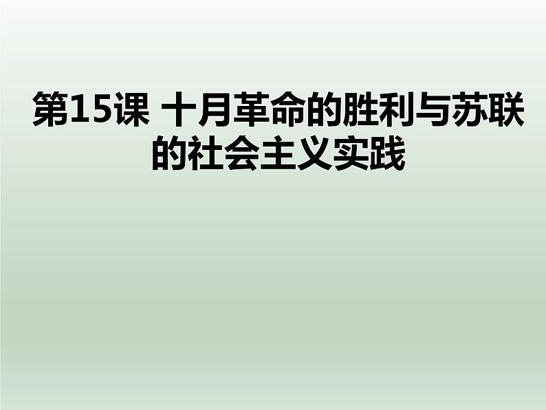 第15课 十月革命的胜利与苏联的社会主义实践课件7第1页