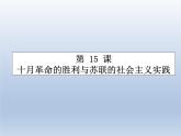 第15课 十月革命的胜利与苏联的社会主义实践课件5