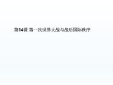 第14课 第一次世界大战与战后国际秩序课件21