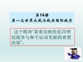 第14课 第一次世界大战与战后国际秩序课件20
