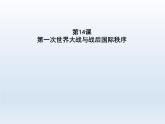 第14课 第一次世界大战与战后国际秩序课件18