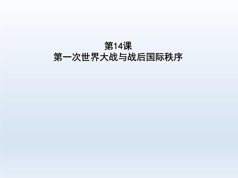 第14课 第一次世界大战与战后国际秩序课件18第1页