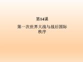 第14课 第一次世界大战与战后国际秩序课件19
