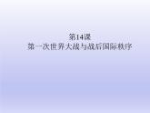 第14课 第一次世界大战与战后国际秩序课件17