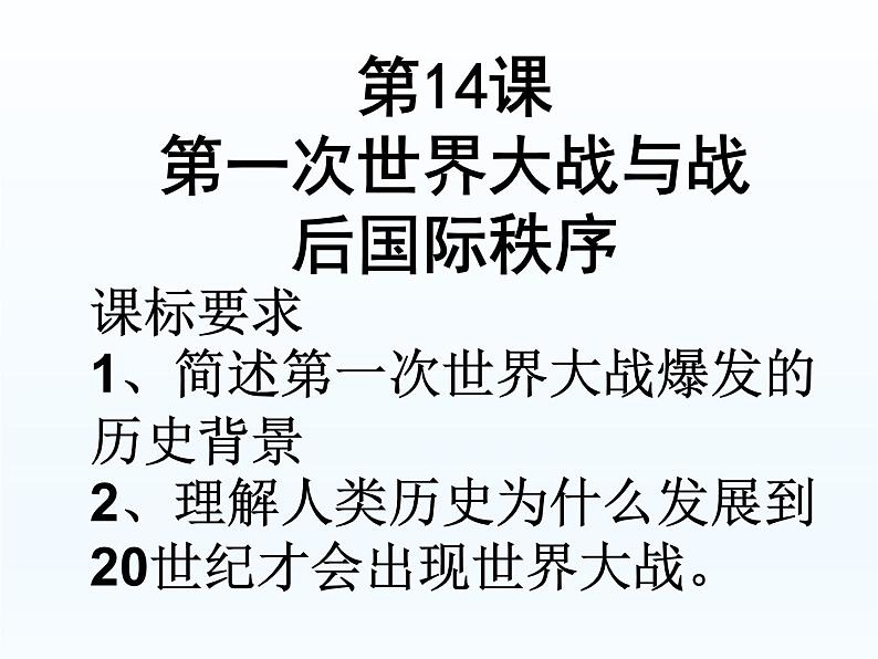 第14课 第一次世界大战与战后国际秩序课件16第1页