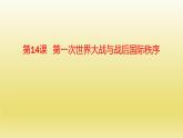 第14课 第一次世界大战与战后国际秩序课件14