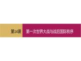 第14课 第一次世界大战与战后国际秩序课件15