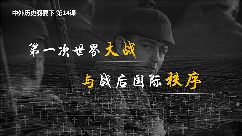 第14课 第一次世界大战与战后国际秩序课件11第2页