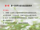 第14课 第一次世界大战与战后国际秩序课件2