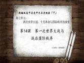 第14课 第一次世界大战与战后国际秩序课件1