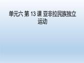 第13课 亚非拉民族独立运动课件6