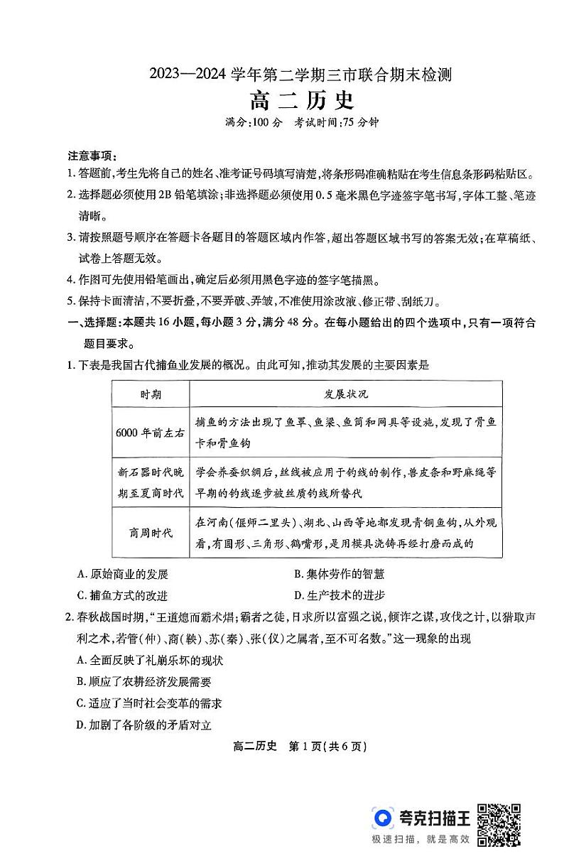 安徽省安庆市、池州市、铜陵市2023-2024学年高二下学期期末考试历史试题01