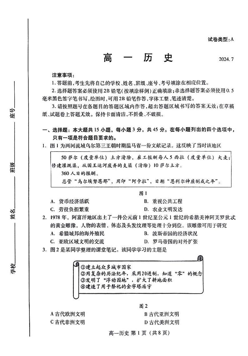 山东省潍坊市2023-2024学年高一下学期期末考试历史试题01