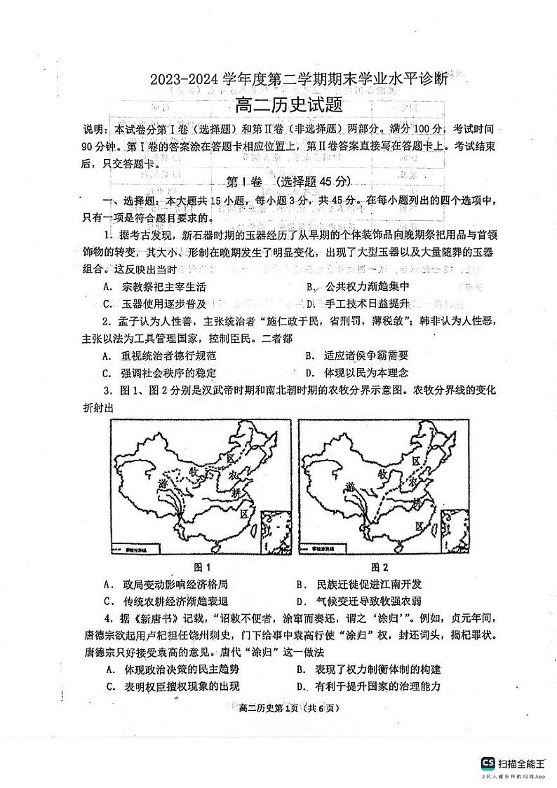 山东省烟台市2023-2024学年高二下学期期末学业水平诊断历史试题01