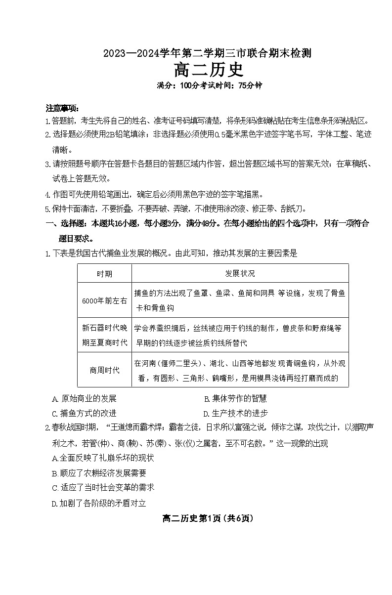 安徽省安庆市、池州市、铜陵市2023-2024学年高二下学期期末考试历史试题01