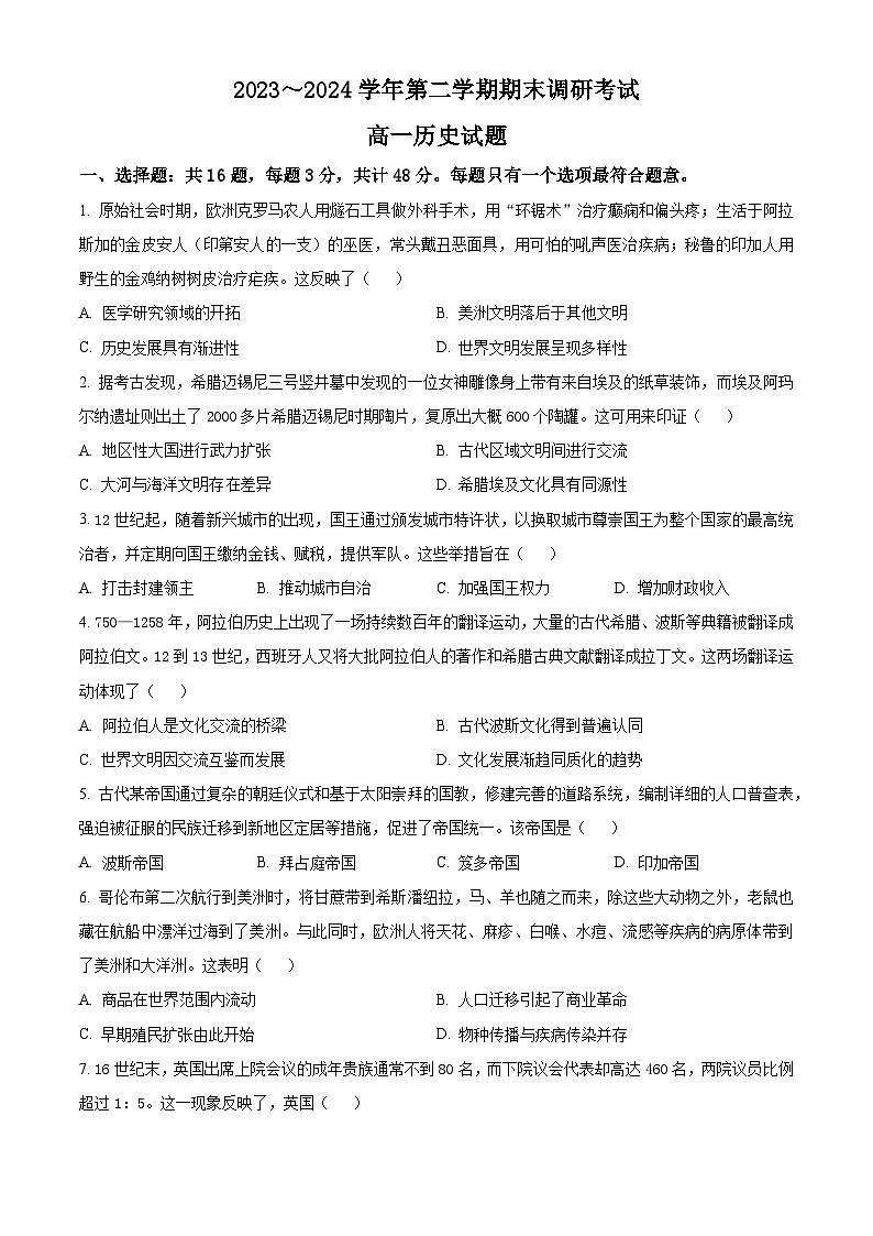 江苏省连云港市2023-2024学年高一下学期6月期末考试历史试卷（Word版附解析）01