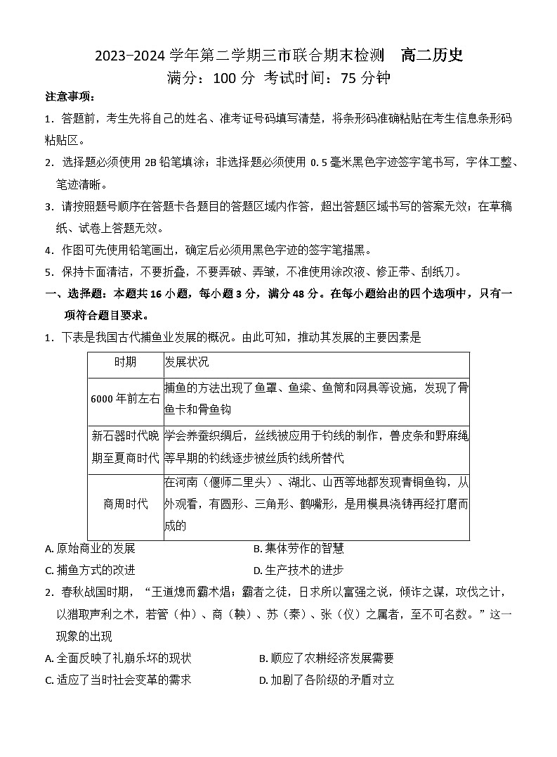 安徽省安庆市、池州市、铜陵市2023-2024学年高二下学期期末考试历史试题01