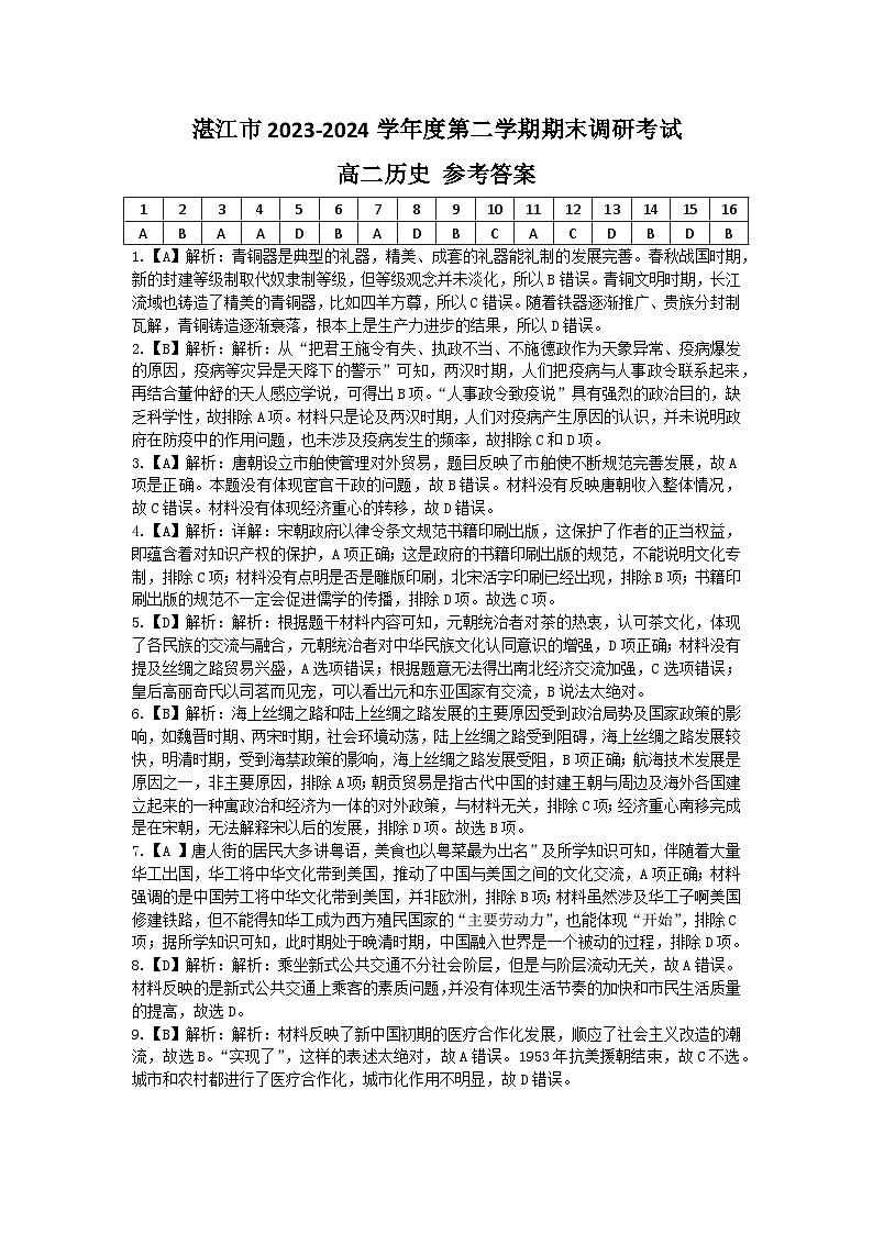 广东省湛江市2023-2024学年高二下学期期末调研测试历史试卷01
