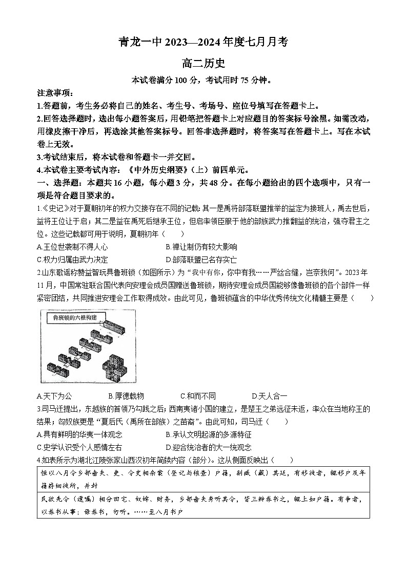 河北省秦皇岛市青龙满族自治县第一中学2023--2024学年高二下学期七月月考历史试题01