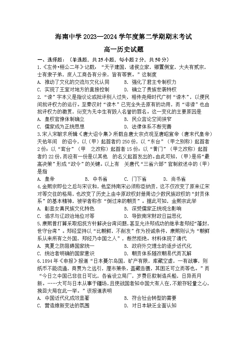 海南省海南中学2023-2024学年高一下学期7月期末考试历史试题01