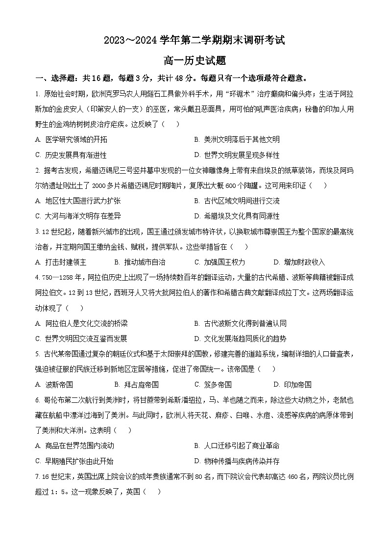 江苏省连云港市2023-2024学年高一下学期6月期末考试 历史 Word版含答案第1页