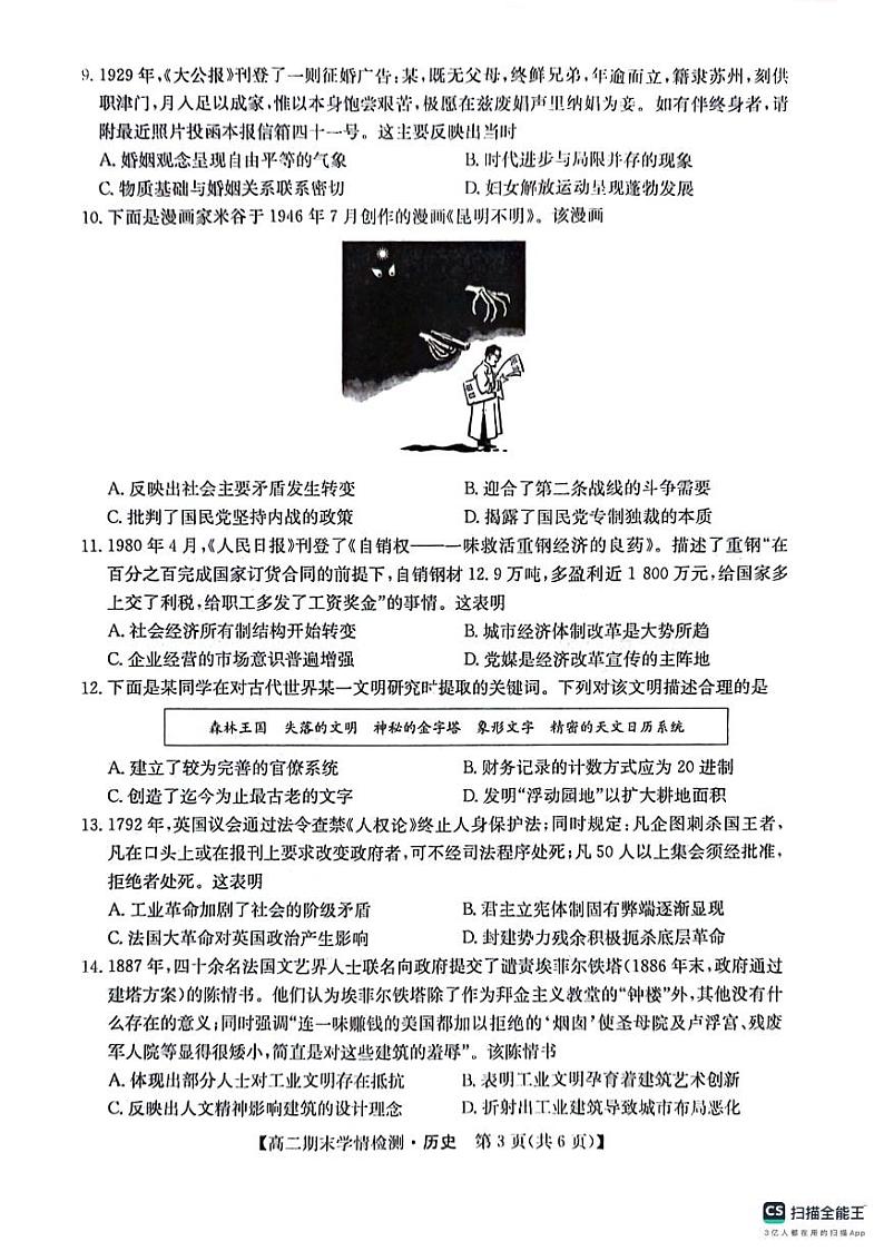 安徽省六安第二中学2023-2024学年高二下学期期末考试历史试卷03