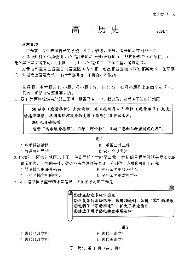 山东省潍坊市2023-2024学年高一下学期期末考试历史试题01