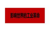第10课 影响世界的工业革命课件20