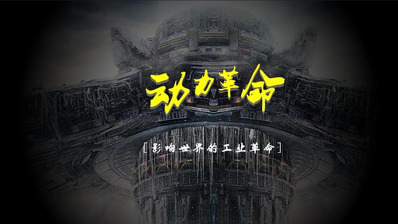 第10课 影响世界的工业革命课件1802