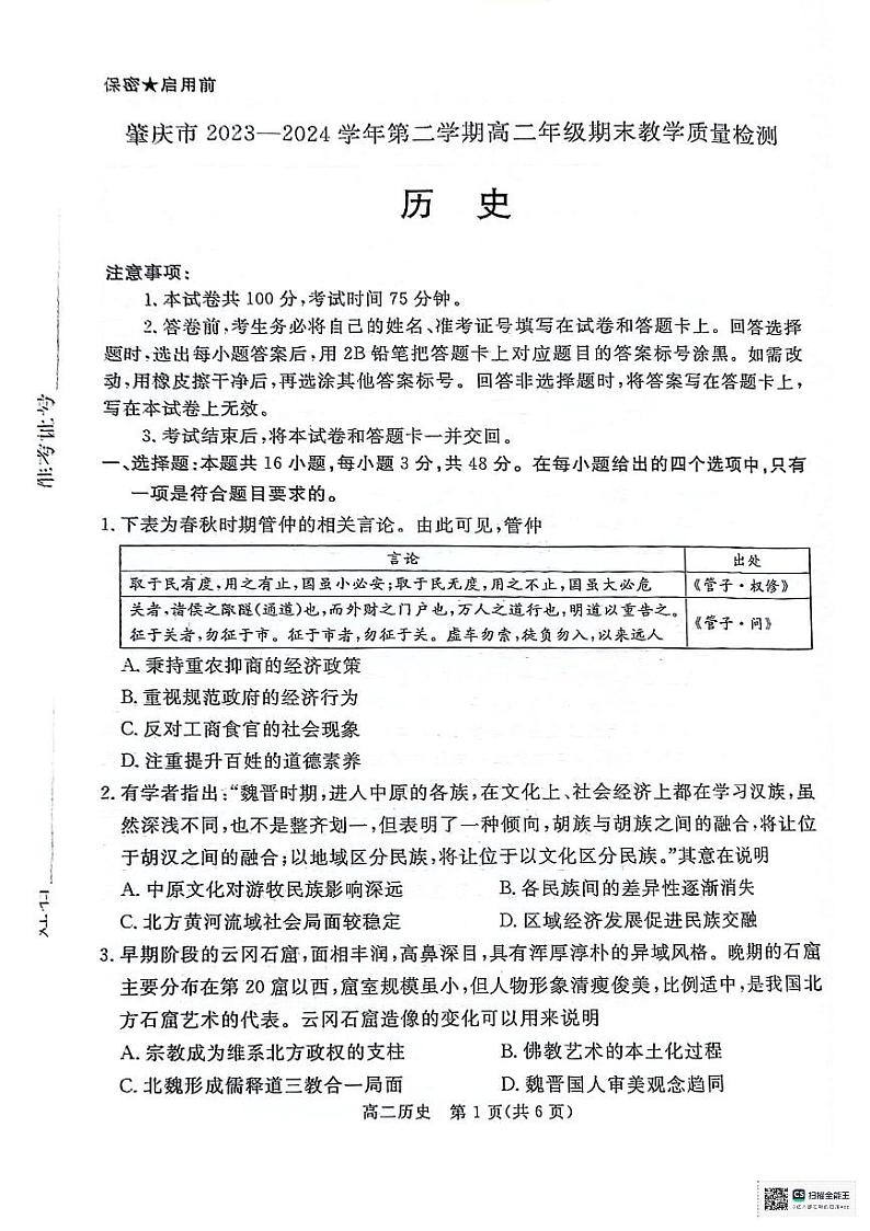 广东省肇庆市2023-2024学年高二下学期期末考试历史试卷01