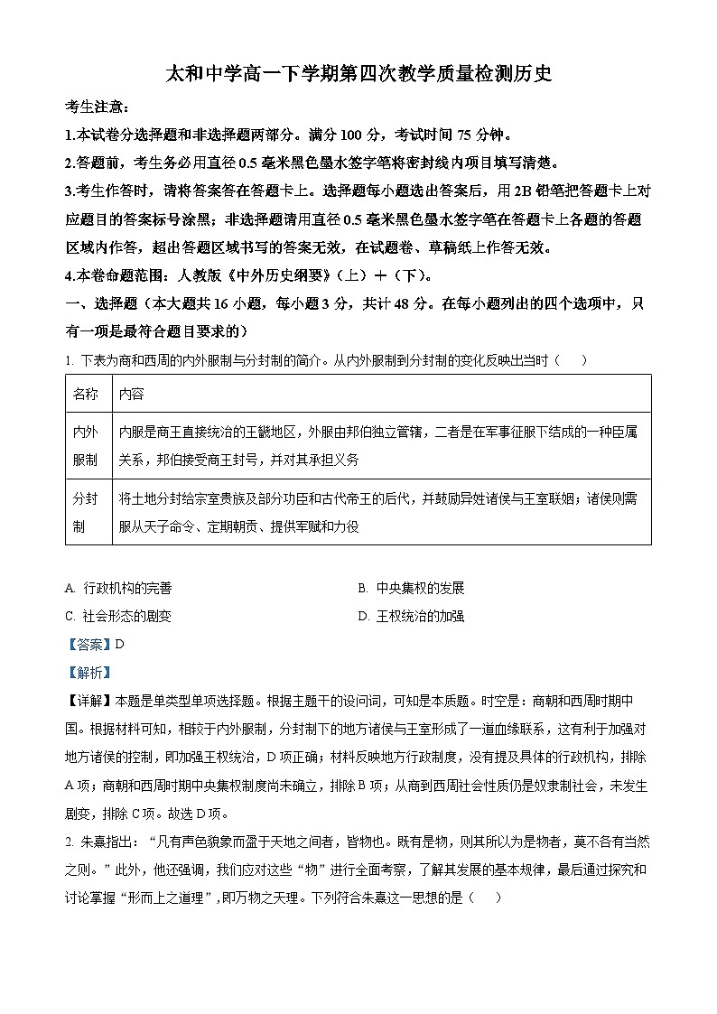 安徽省阜阳市太和中学2023-2024学年高一下学期6月期末历史试卷（Word版附解析）01