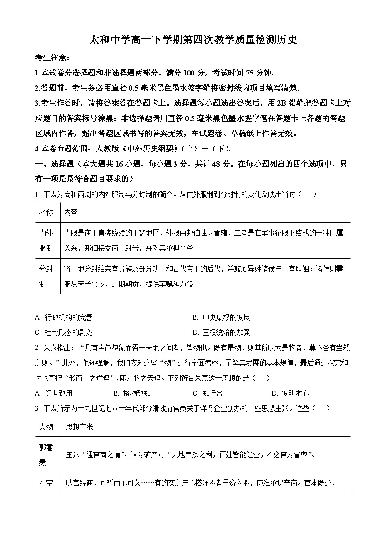 安徽省阜阳市太和中学2023-2024学年高一下学期6月期末历史试卷（Word版附解析）01