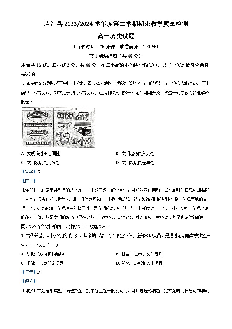 安徽省合肥市庐江县2023-2024学年高一下学期期末教学质量检测历史试题 Word版含解析第1页