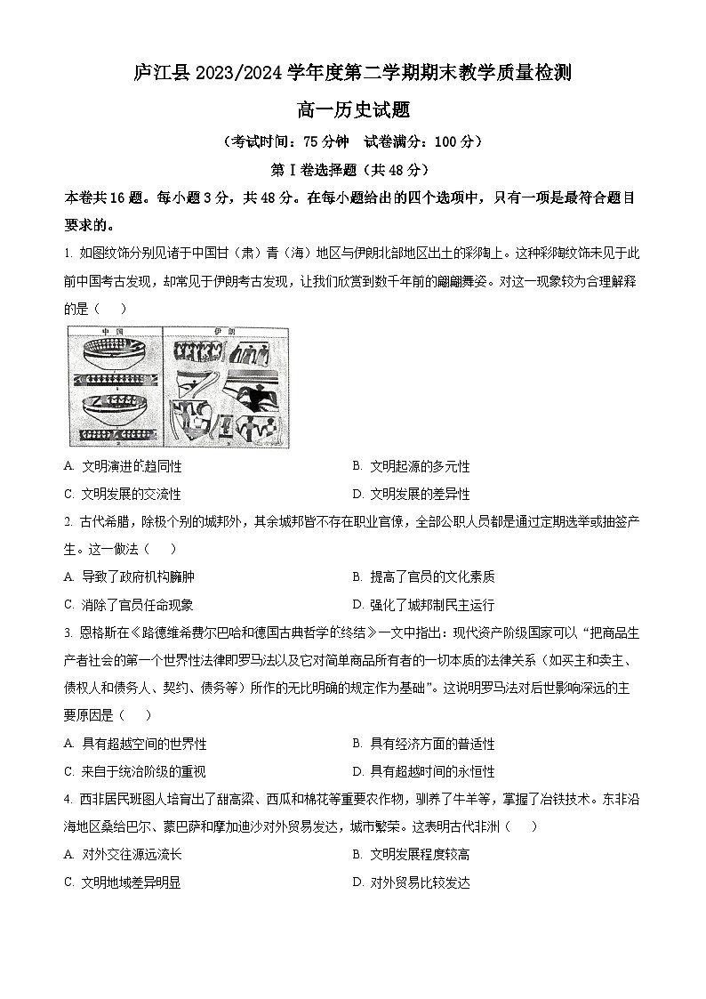 安徽省合肥市庐江县2023-2024学年高一下学期期末教学质量检测历史试题 Word版无答案第1页