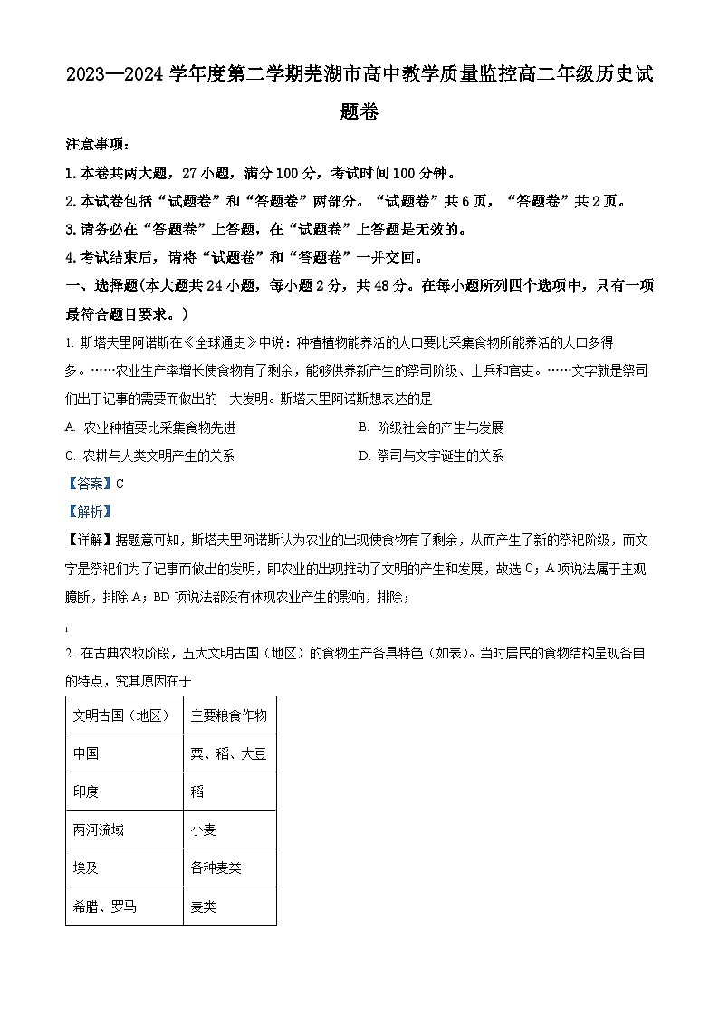 安徽省芜湖市2023-2024学年高二下学期期末考试历史试卷（Word版附解析）01