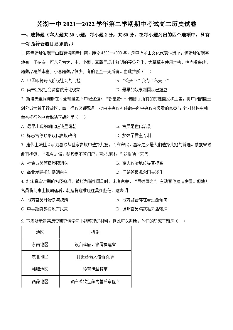 安徽省芜湖市第一中学2021-2022学年高二下学期期中考试历史试卷（Word版附解析）01