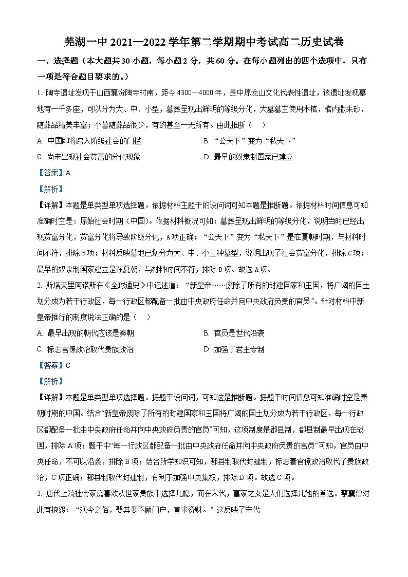 安徽省芜湖市第一中学2021-2022学年高二下学期期中考试历史试卷（Word版附解析）01