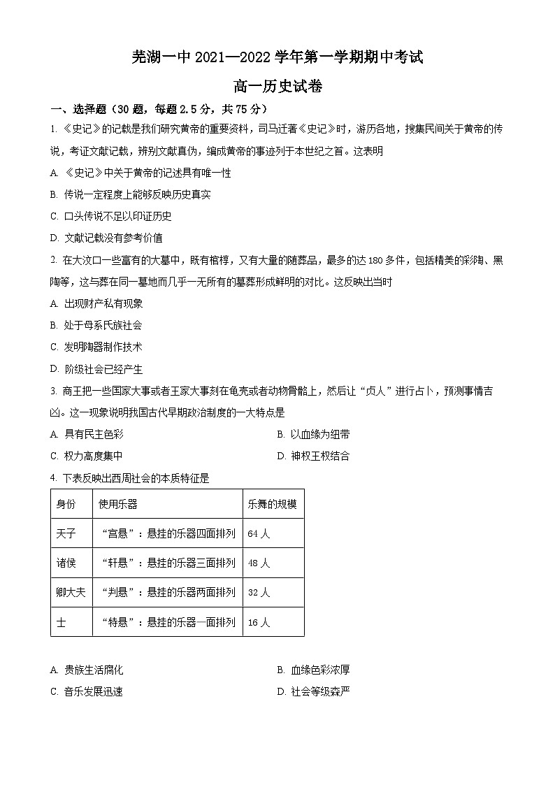 安徽省芜湖市第一中学2021-2022学年高一上学期期中历史试卷（Word版附解析）01