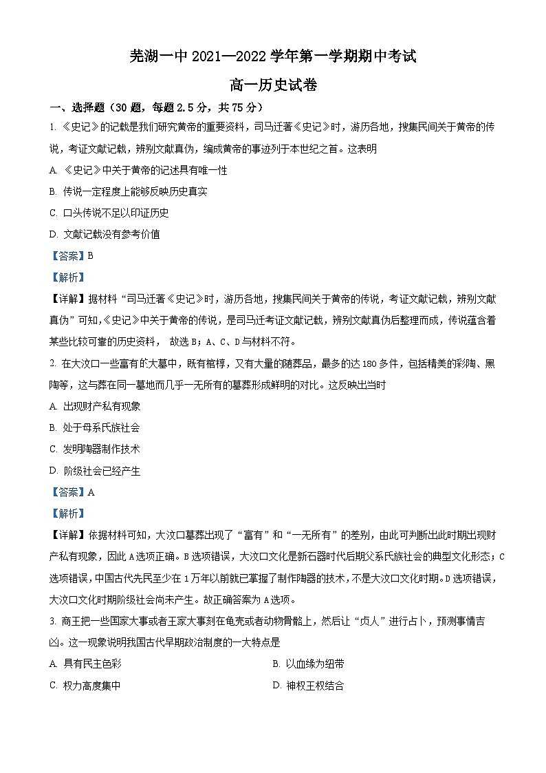 安徽省芜湖市第一中学2021-2022学年高一上学期期中历史试卷（Word版附解析）01