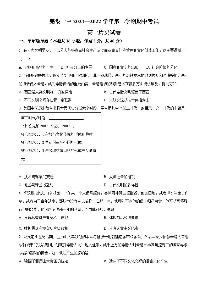 安徽省芜湖市第一中学2021-2022学年高一下学期期中历史试卷（Word版附解析）01