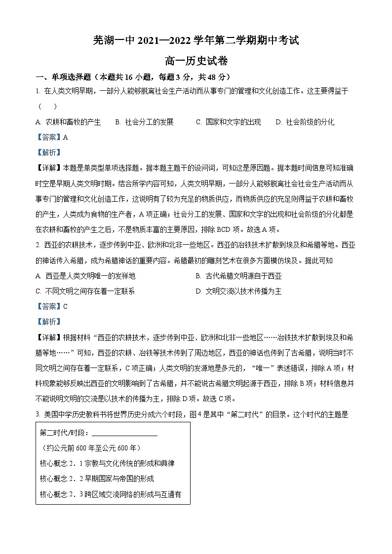 安徽省芜湖市第一中学2021-2022学年高一下学期期中历史试卷（Word版附解析）01