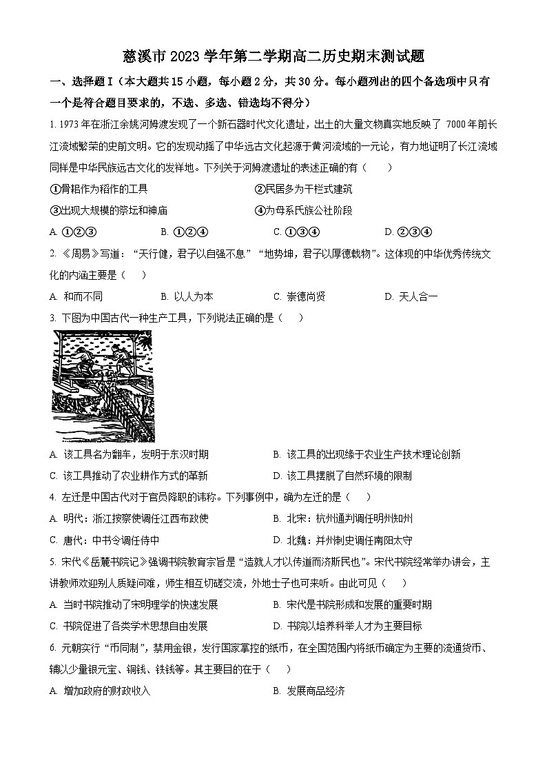 浙江省慈溪市2023-2024学年高二下学期期末测试历史试卷（Word版附解析）01