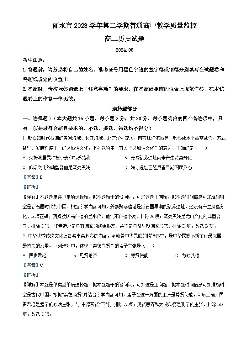 浙江省丽水市2023-2024学年高二下学期6月期末考试历史试题 Word版含解析第1页