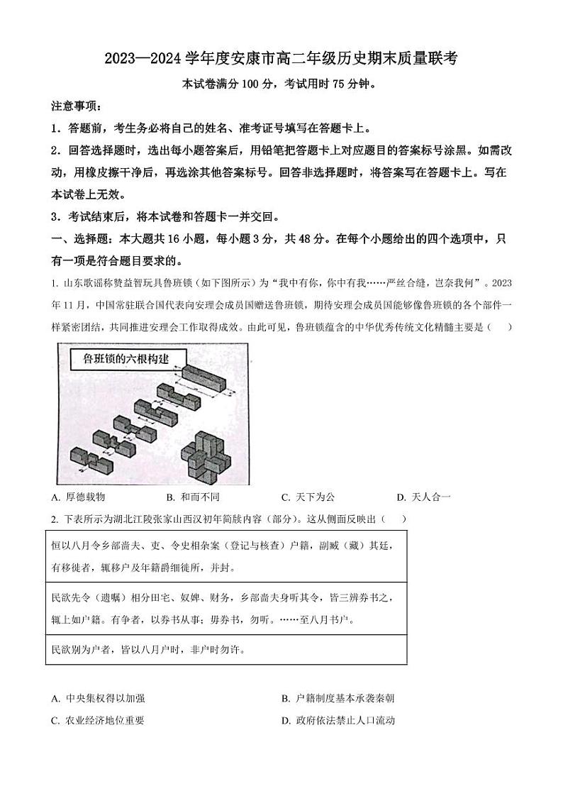 历史-陕西省安康市2023-2024学年高二年级下学期6月期末质量联考考试题和答案第1页